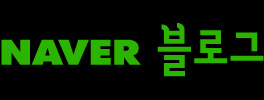 네이버 블로그